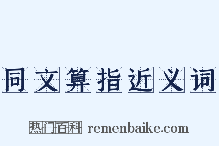 同文算指近义词是什么意思的图片